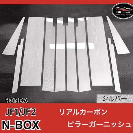 ホンダ　N-BOX JF1/JF2【リアルカーボン／綾織りシルバー】ピラーガーニッシュ