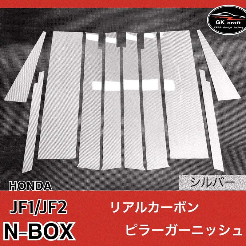 N-ボックス JF1/JF2【リアルカーボン／平織り】ピラーガーニッシュバイザーを外さずに装着可能です