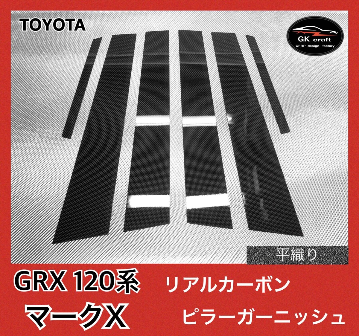 トヨタ GRX 120系 マークX【リアルカーボン／平織り】ピラー 