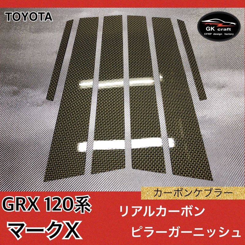 トヨタ GRX120系 マークX【リアルカーボンケブラー】ピラー 