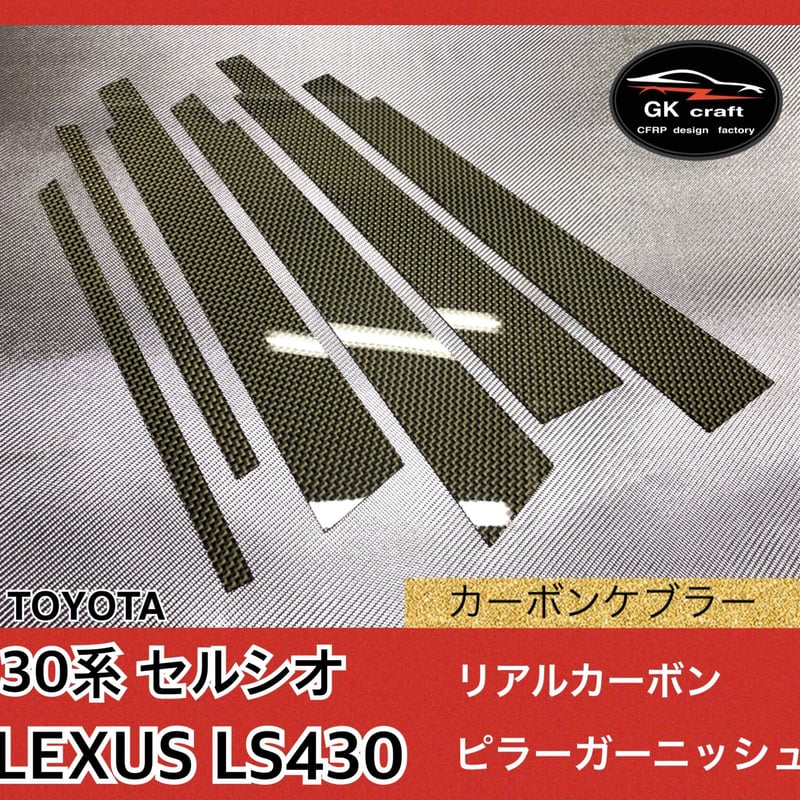 30系セルシオ / LS430【リアルカーボンケブラー】ピラー