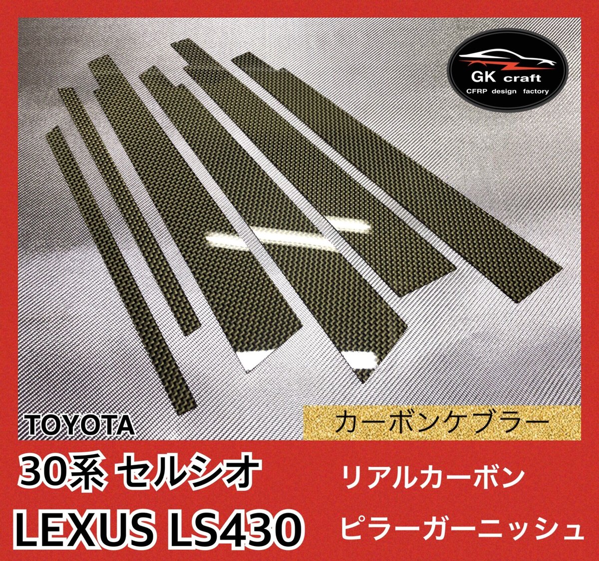 30系セルシオ / LS430【リアルカーボンケブラー】ピラーガーニッシュ
