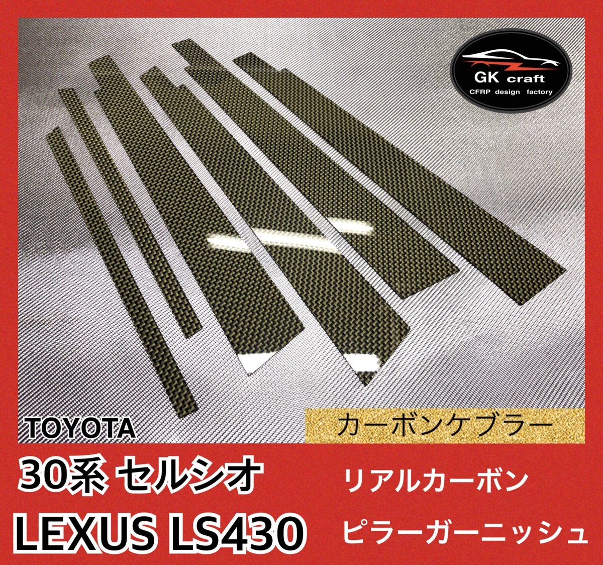 30系セルシオ・LS430【リアルカーボン／綾織りブラック】ピラーガーニッシュ⬛硬質樹脂製