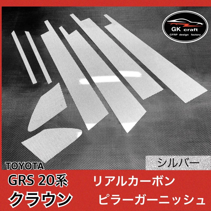 トヨタ GRS 20系 クラウン【リアルカーボン／綾織り シルバー