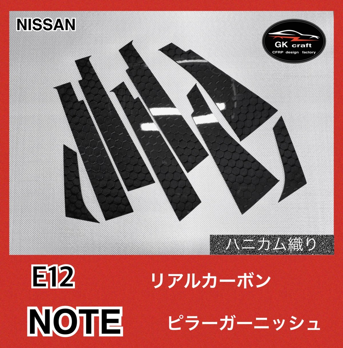 E12 ノート【リアルカーボン／ハニカム模様】ピラーガーニッシュ E12 ノート【リアルカーボン／ハニカム織り】ピラーガーニッシュ | GKcraft