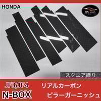 ホンダ N-BOX JF1/JF2【リアルカーボン／綾織りブラック】ピラー