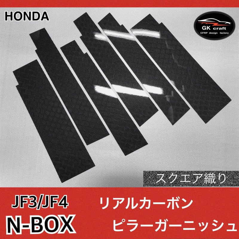 ホンダ N-BOX JF3/JF4【リアルカーボン／スクエア織り】ピラー