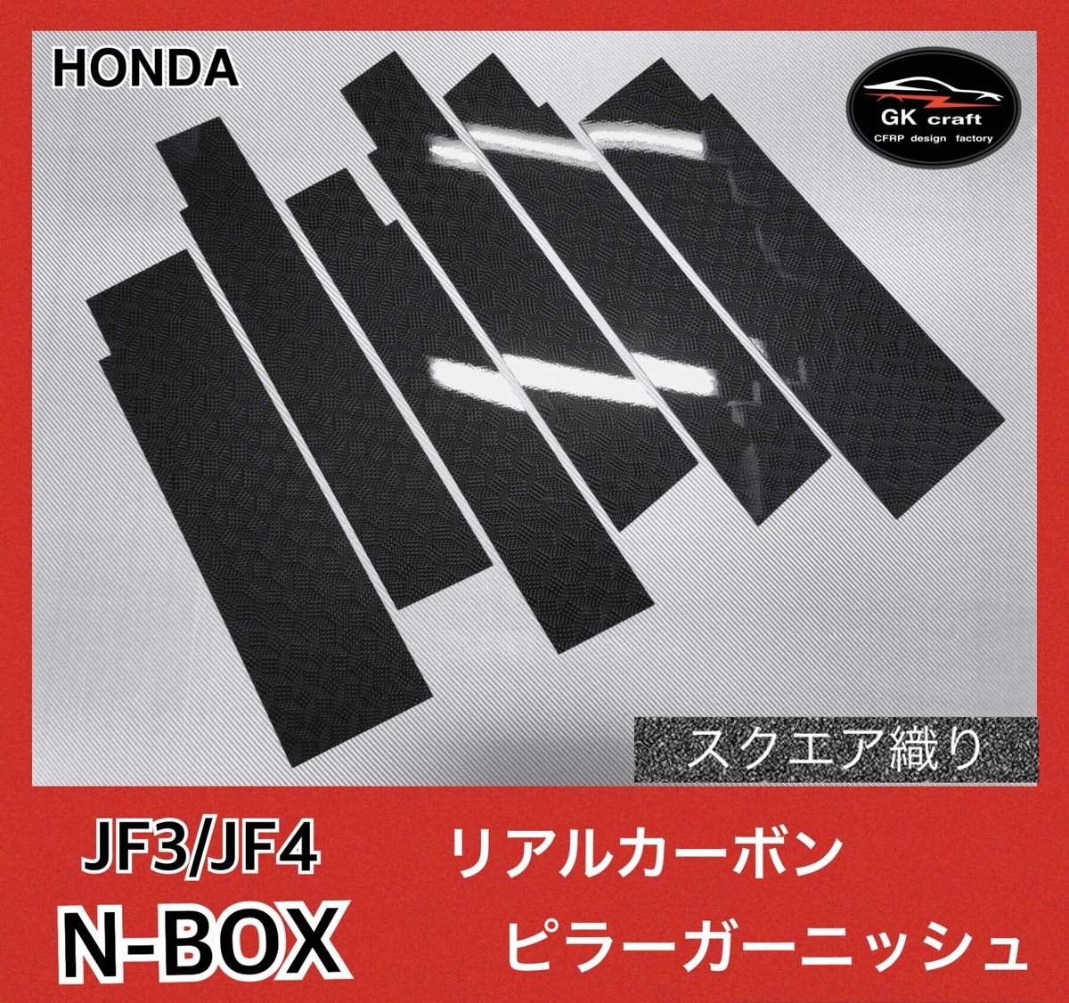 ホンダ N-BOX JF3/JF4【リアルカーボン／スクエア織り】ピラー