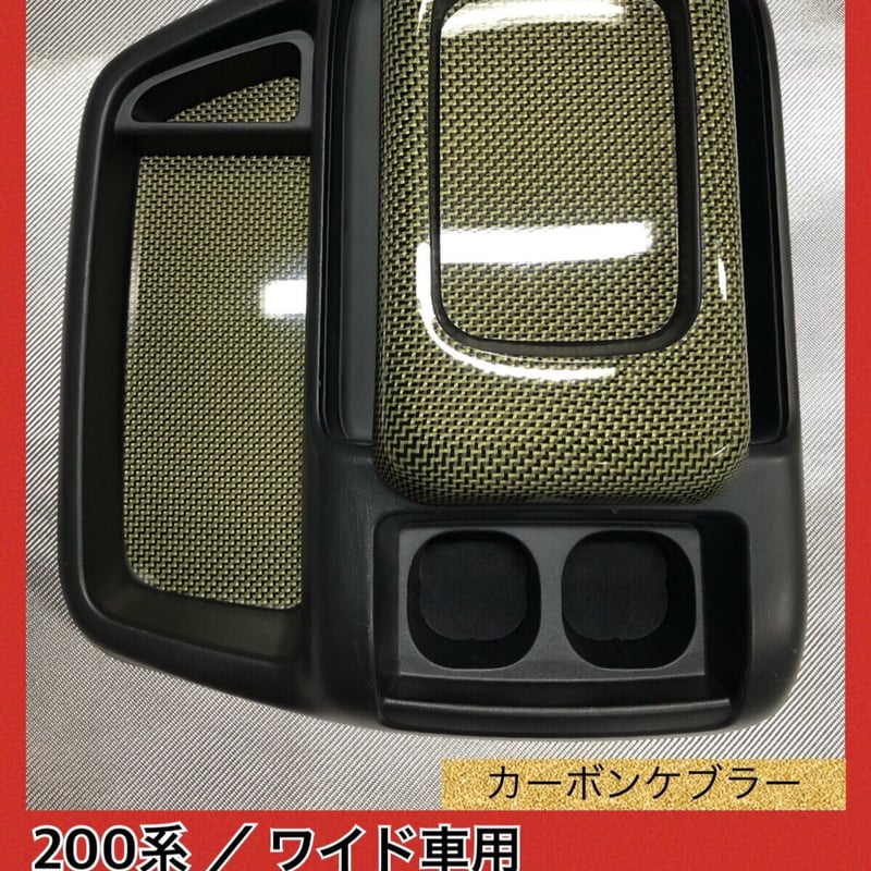 200系 ハイエース/ワイド車用【リアルカーボンケブラー】コンソール