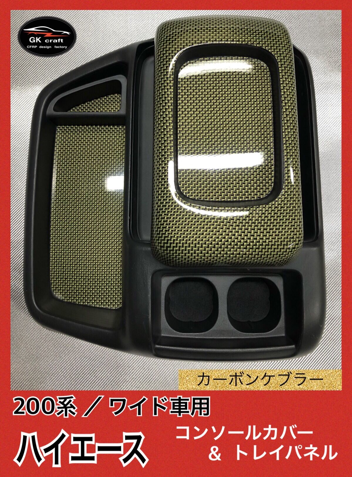 200系 ハイエース/ワイド車用【リアルカーボンケブラー】コンソール