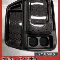 200系 ハイエース/ワイド車用（リアルカーボン／綾織りブラック