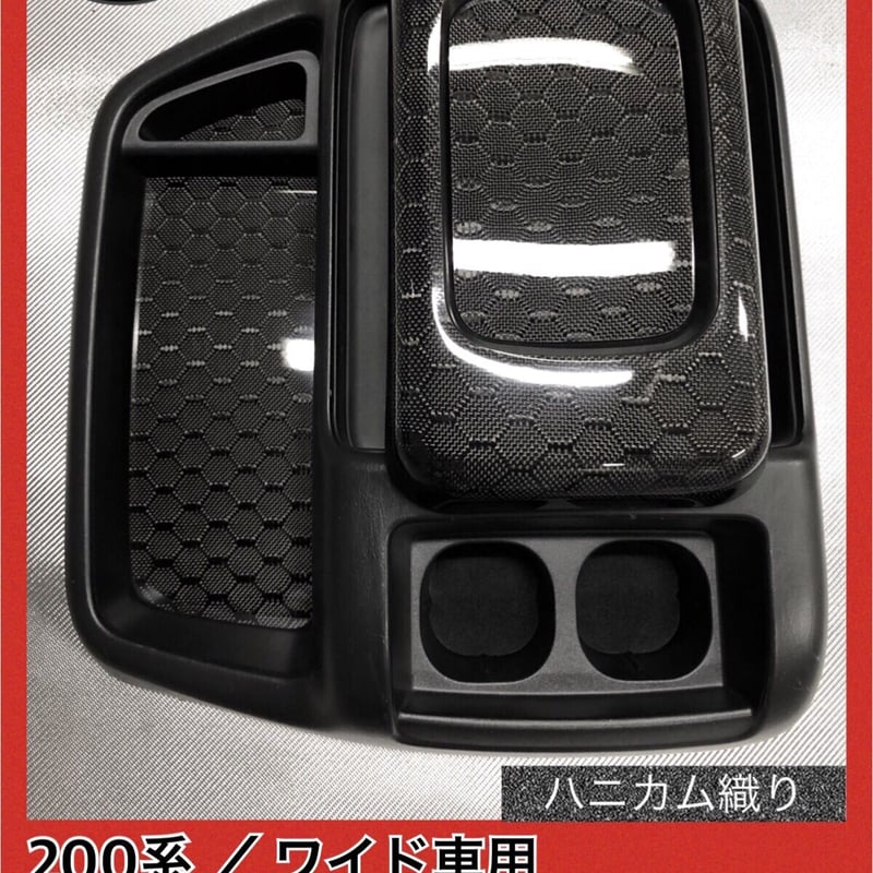 200系 ハイエース/ワイド車用【リアルカーボン/ハニカム織り 200系 ハイエース/ワイド車用【リアルカーボン/ハニカム織り