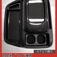 200系 ハイエース/ワイド車用【リアルカーボン／スクエア織り】コンソールカバー 4P