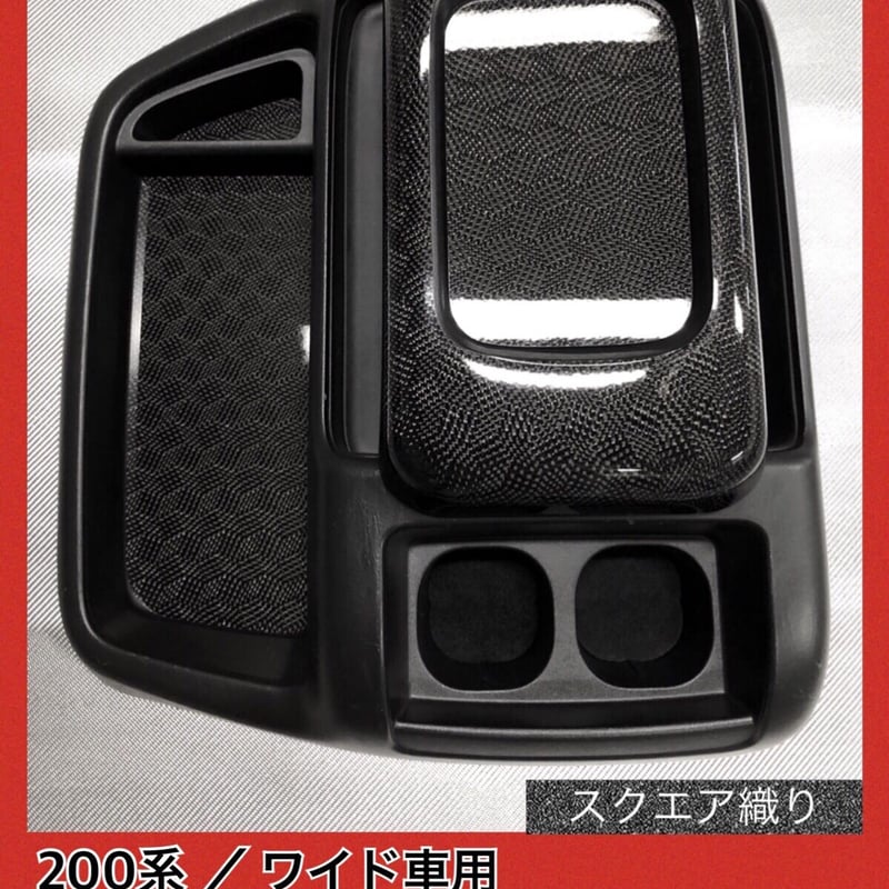 200系 ハイエース/ワイド車用【リアルカーボン／スクエア織り