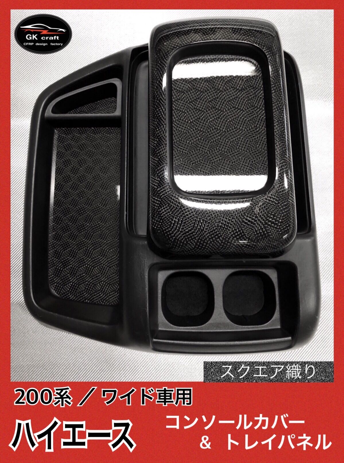 200系 ハイエース/ワイド車用【リアルカーボン／スクエア織り