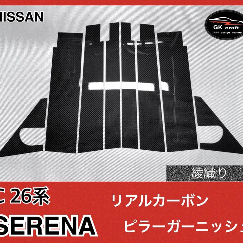 C26系 セレナ【リアルカーボン／綾織りブラック】ピラーガーニッシュ 日産 C26系 セレナ【リアルカーボン／綾織りブラック】ピラー