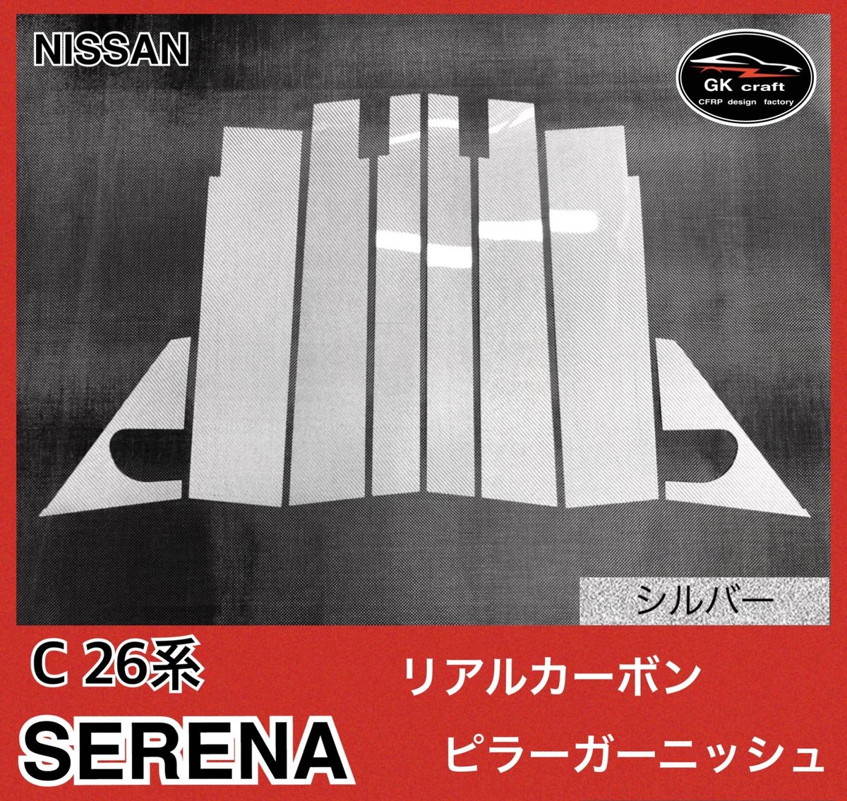 日産 C26系 セレナ【リアルカーボン／綾織りシルバー】ピラー