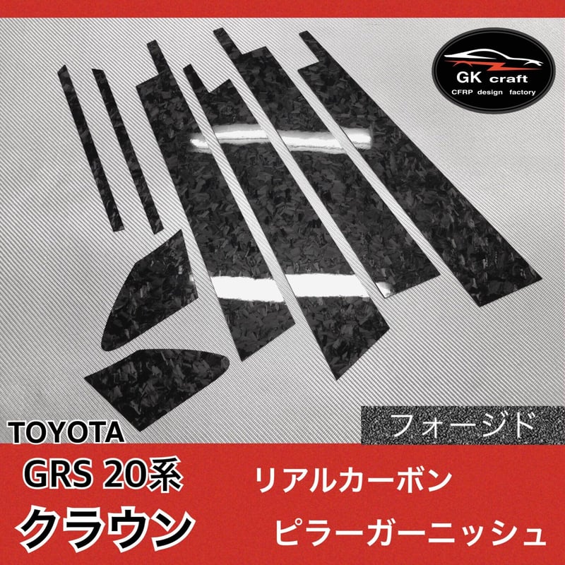 20系 クラウン【本物フォージドカーボン】ピラーガーニッシュ トヨタ GRS 20系 クラウン【リアルフォージドカーボン】ピラー
