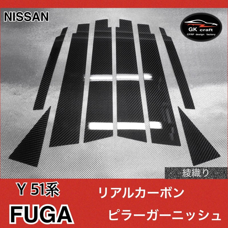 Y51系 フーガ【リアルカーボン／平織り】ピラーガーニッシュ 日産 51系 フーガ【リアルカーボン／綾織りブラック】ピラー