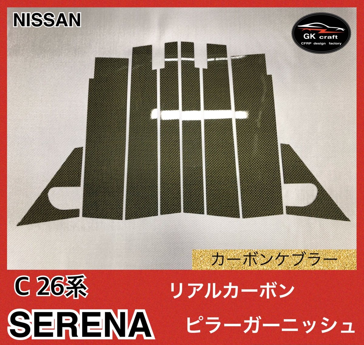 日産 C26系 セレナ【リアルカーボンケブラー】ピラーガーニッシュ