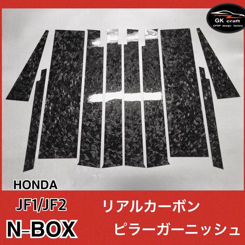 ホンダ N-BOX JF1/JF2【リアルフォージドカーボン】ピラーガーニッシュ