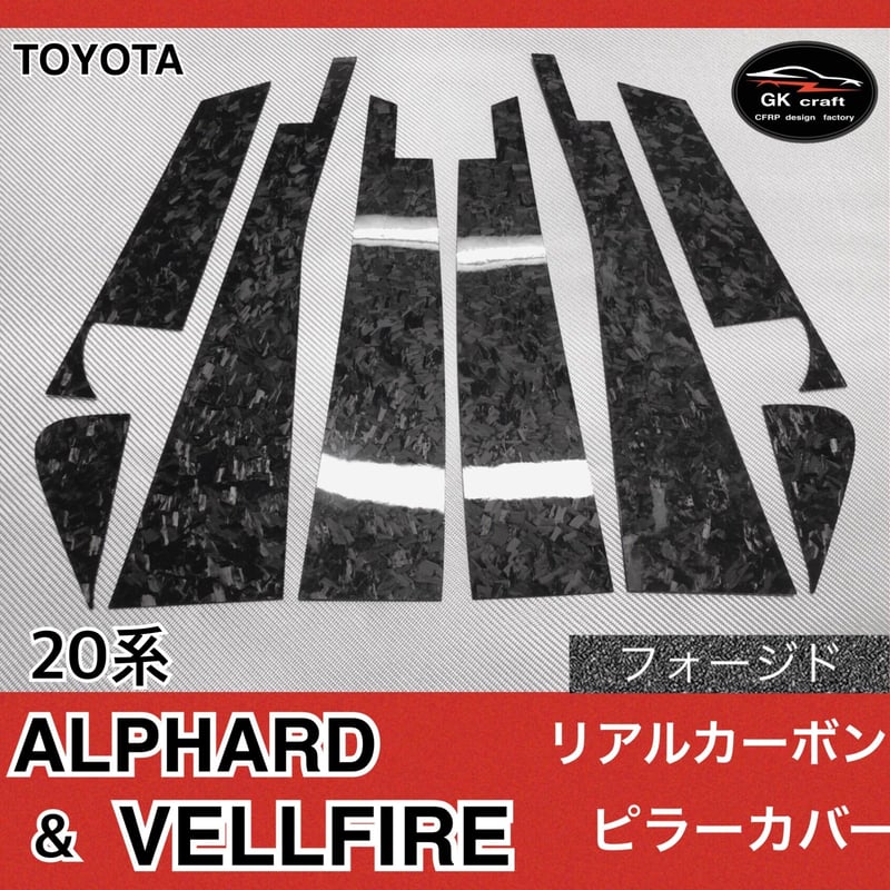 20系 アルファード&ヴェルファイア【リアルフォージドカーボン 20系 アルファード&ヴェルファイア【リアルフォージドカーボン