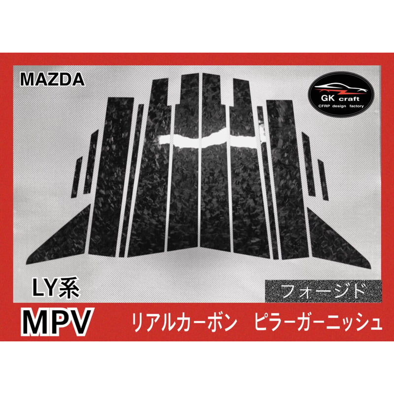 マツダ MPV LY系【リアル フォージドカーボン】ピラーガーニッシュ