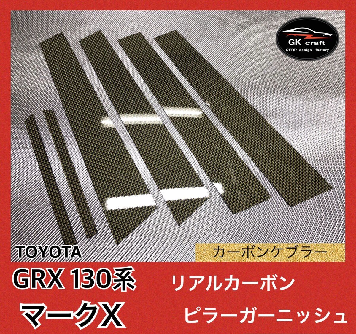 トヨタ GRX130系 マークX【リアルカーボンケブラー】ピラー 