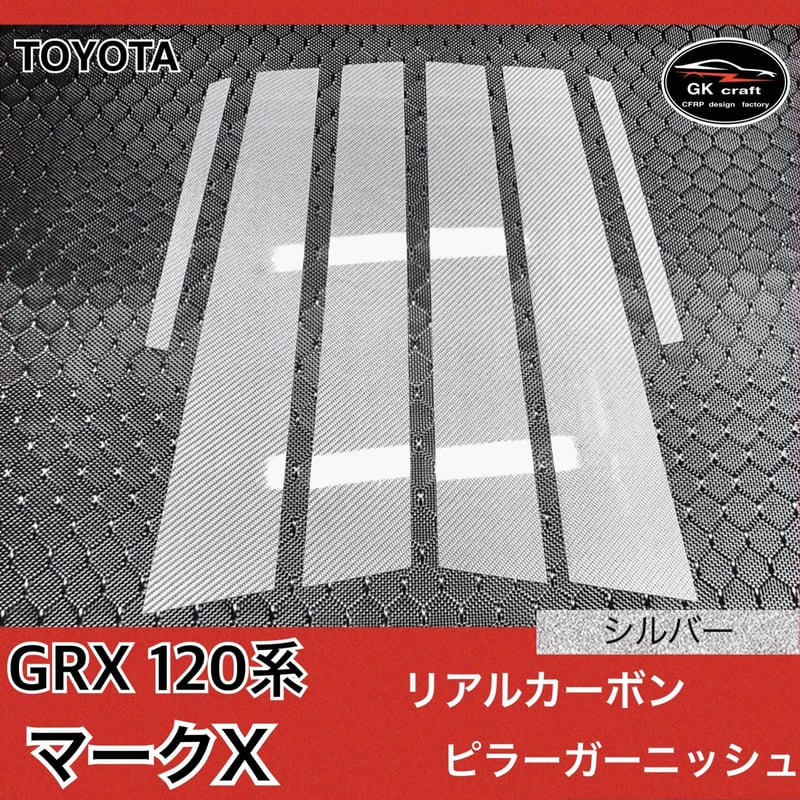 200系 クラウン【リアルカーボン／綾織りシルバー】ピラーガーニッシュ 200系 クラウン【リアルカーボン／綾織りシルバー】ピラー
