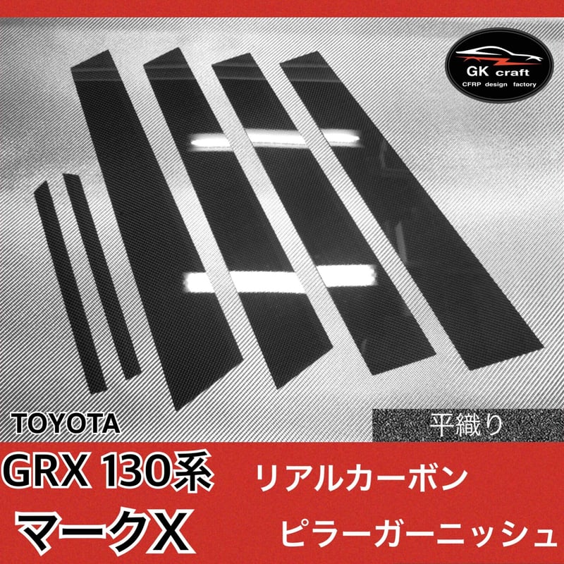 トヨタ GRX 130系 マークX【リアルカーボン/平織り】ピラー トヨタ GRX 130系 マークX【リアルカーボン/平織り】ピラー
