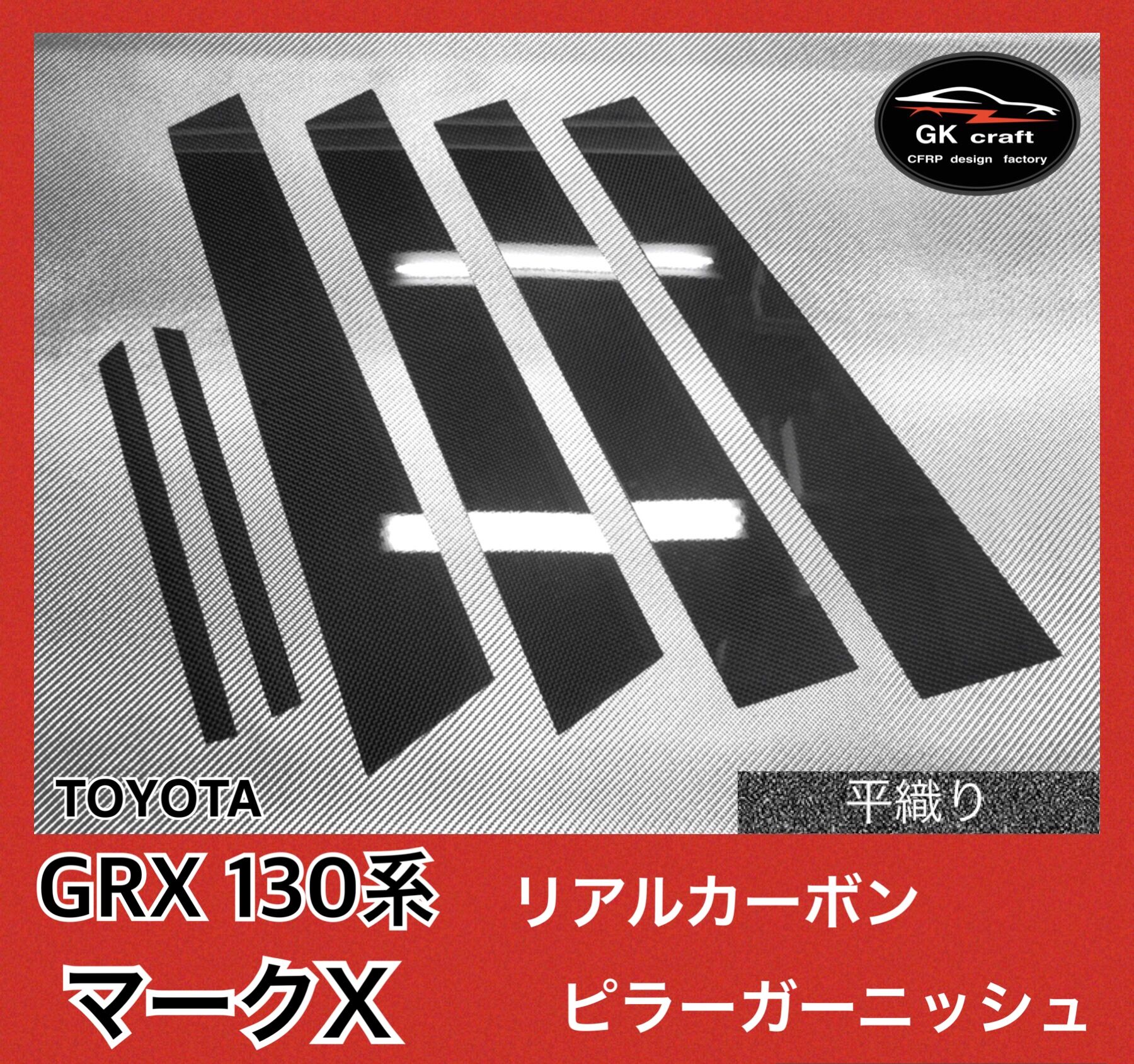 トヨタ GRX 130系 マークX【リアルカーボン／平織り】ピラー