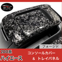 200系 ハイエース【リアルフォージドカーボン】コンソールカバー＆トレイパネル　2P