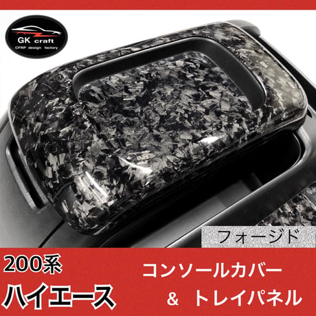 200系 ハイエース【リアルフォージドカーボン】コンソールカバー＆トレイパネル　2P