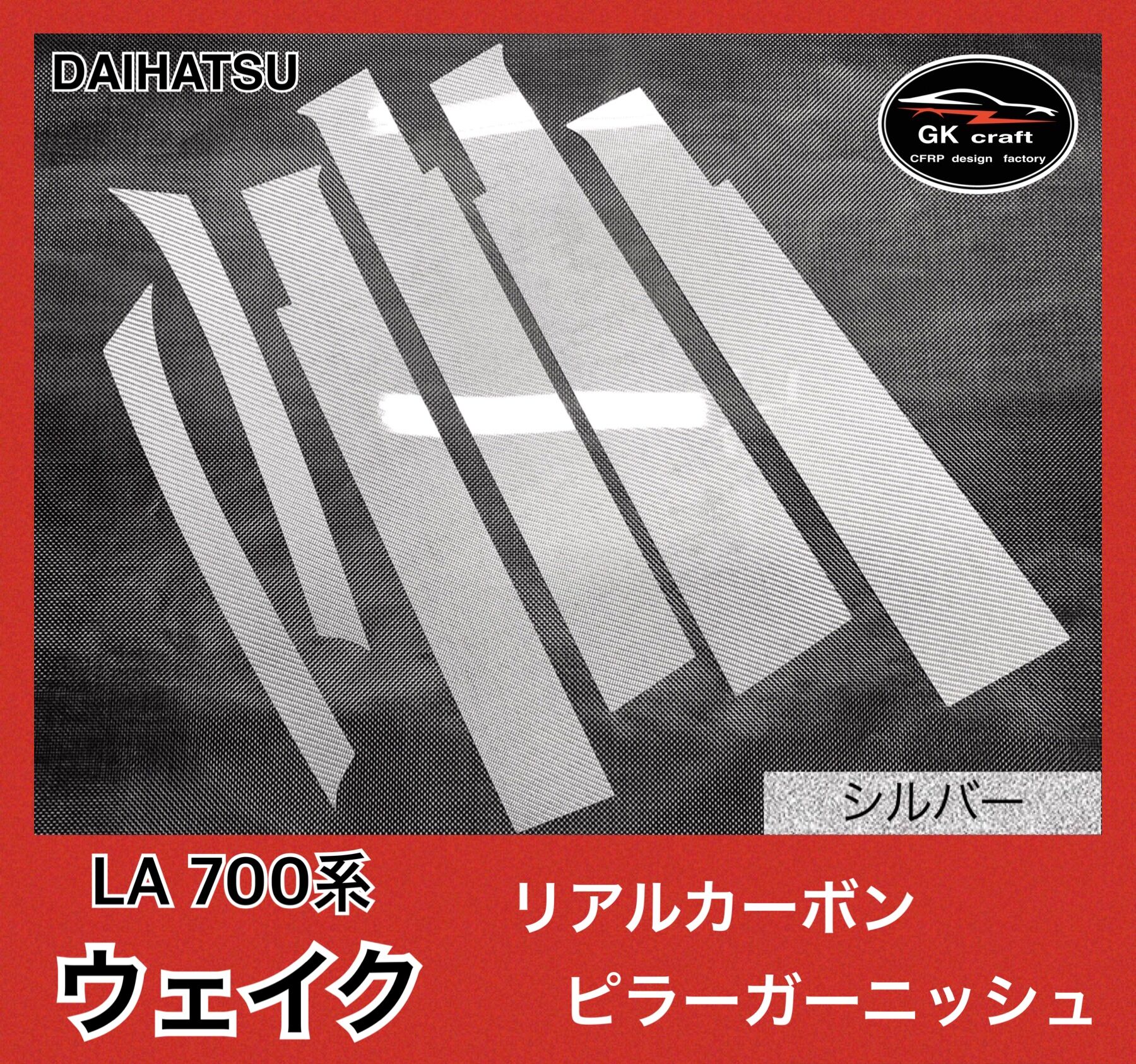 ダイハツ LA700系 ウェイク【リアルカーボン／綾織りシルバー】ピラー