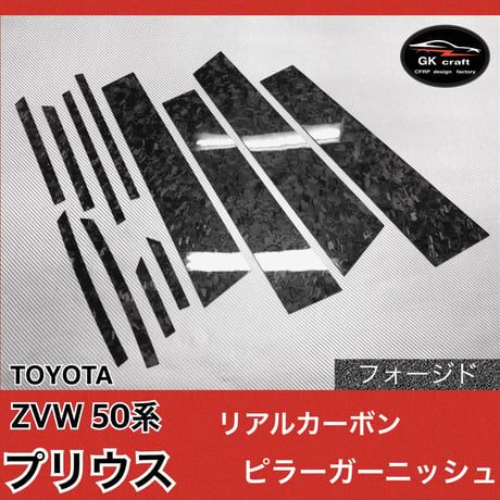 ZVW 50系 プリウス【リアルフォージドカーボン】ピラーガーニッシュ