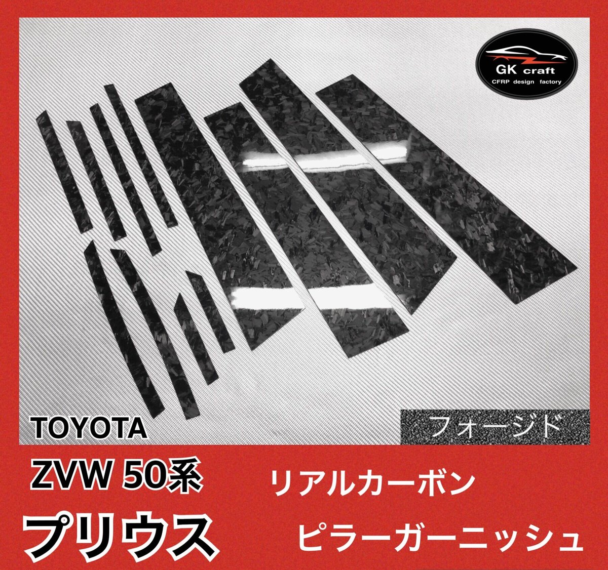 ZVW 50系 プリウス【リアルフォージドカーボン】ピラーガーニッシュ 