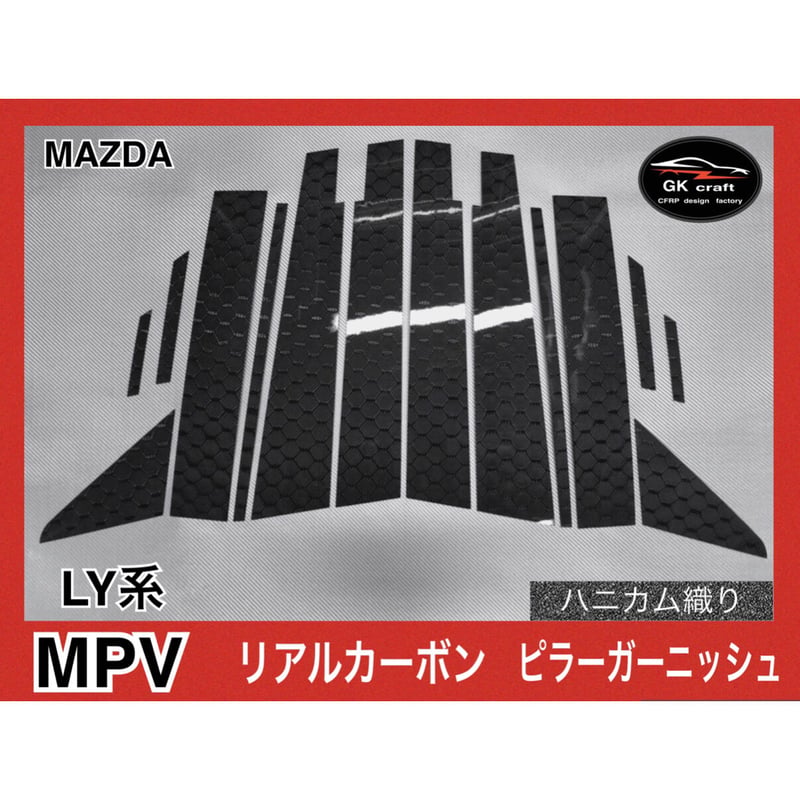 マツダ MPV LY系 【リアルカーボン／ハニカム織り】ピラーガーニッシュ 