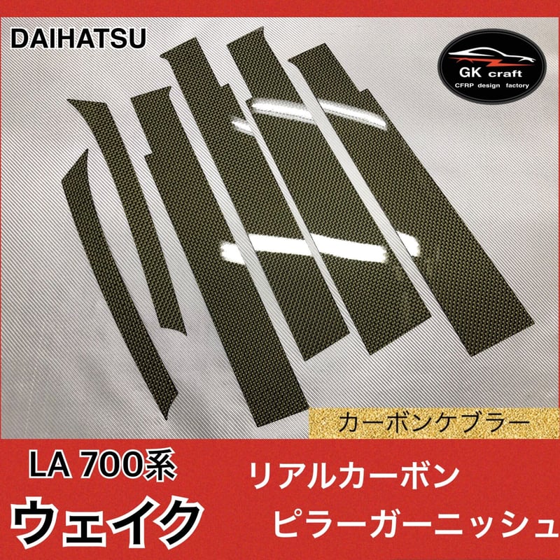 700系 ウェイク【リアルカーボン／綾織りシルバー】ピラーガーニッシュ ダイハツ LA700系 ウェイク【リアルカーボンケブラー】ピラー