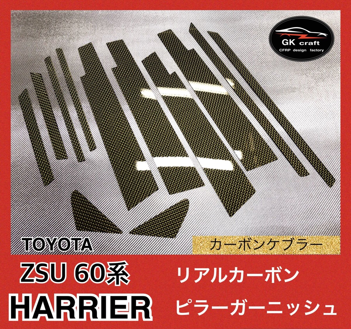 ZSU 60系 ハリアー【リアルカーボン／綾織りブラック】ピラーガーニッシュ