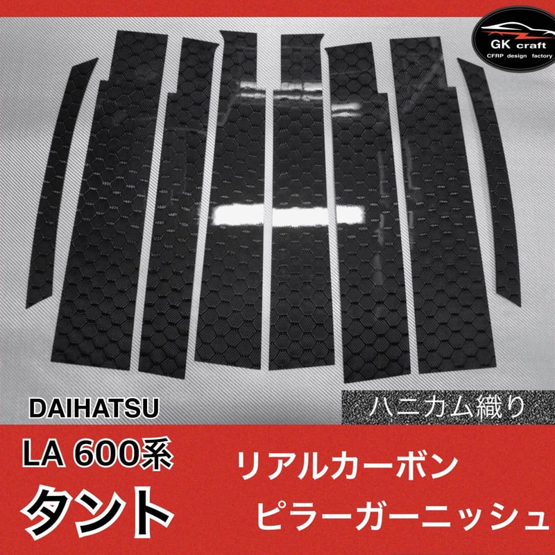 ダイハツ LA 600系 タント【リアルカーボン／ハニカム織り】ピラー 