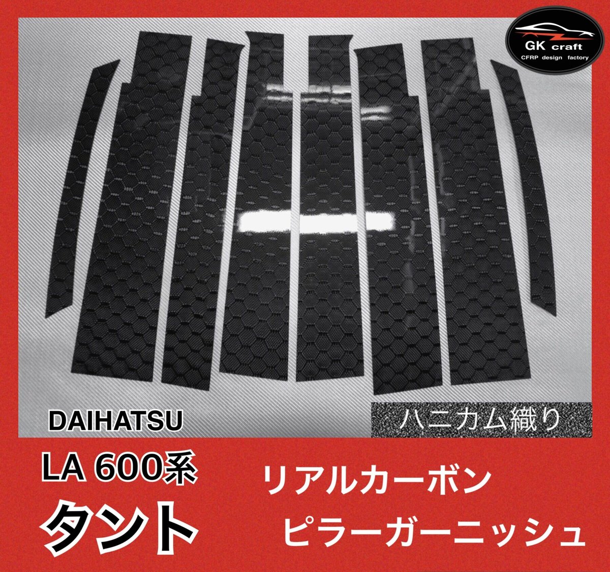 600系 タント【リアルカーボン／平織り】ピラーガーニッシュ ダイハツ LA 600系 タント【リアルカーボン／ハニカム織り】ピラー