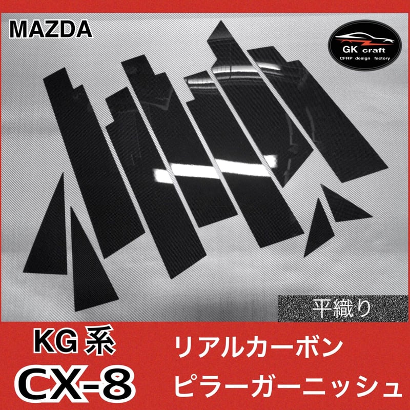 マツダ CX-8 KG系【 リアルカーボン／平織り】ピラーガーニッシュ 