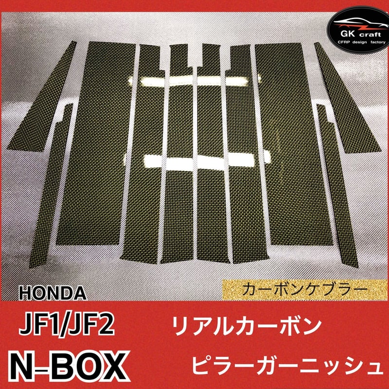 N-ボックス カスタムJF1綾織りブラック】ピラーガーニッシュ中古 ホンダ N-BOX JF1/JF2【リアルカーボンケブラー】ピラー