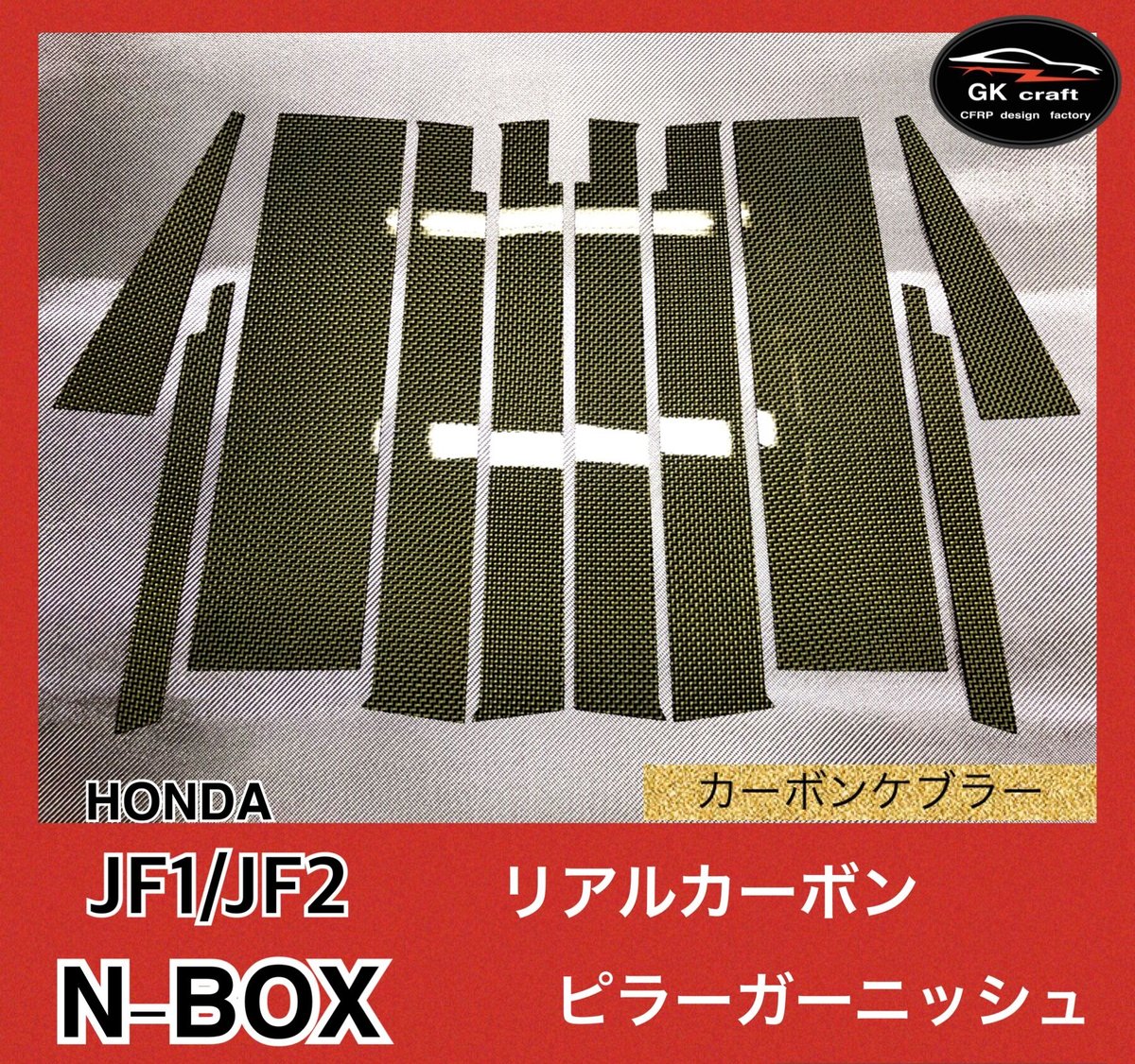 ホンダ N-BOX JF1/JF2【リアルカーボンケブラー】ピラーガーニッシュ