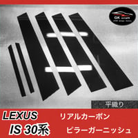 LEXUS IS 30系【リアルカーボン／平織り】ピラーガーニッシュ