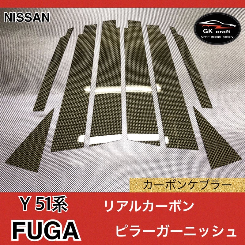 日産 51系 フーガ【リアルカーボンケブラー】ピラーガーニッシュ