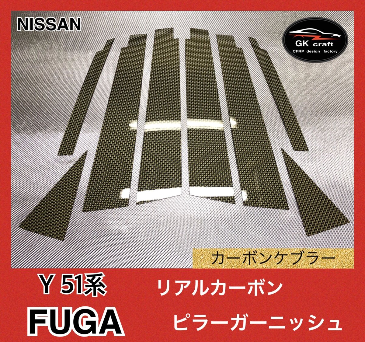 日産 51系 フーガ【リアルカーボンケブラー】ピラーガーニッシュ
