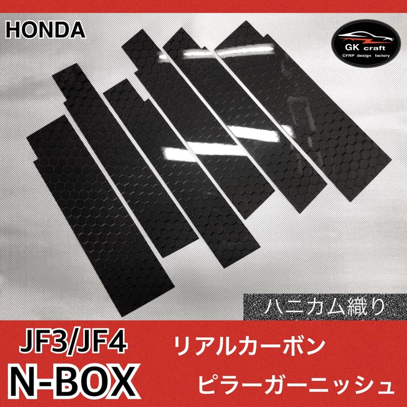N-ボックス JF3/JF4【本物フォージドカーボン】ピラーガーニッシュ