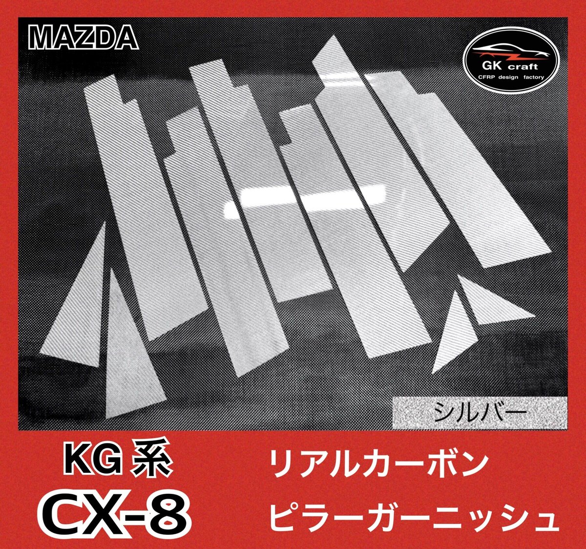 専用　8枚 マツダ CX-8 KG系【リアルカーボン／綾織りシルバー】ピラー