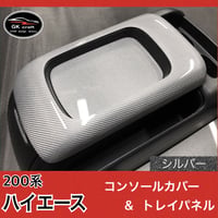 200系　ハイエース【リアルカーボン／綾織りシルバー】コンソールカバー＆トレイパネル